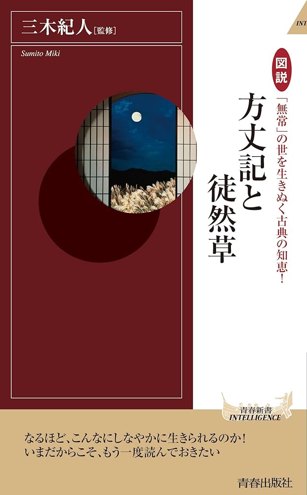 Amazon.co.jp: 図説 「無常」の世を生きぬく古典の知恵! 方丈記